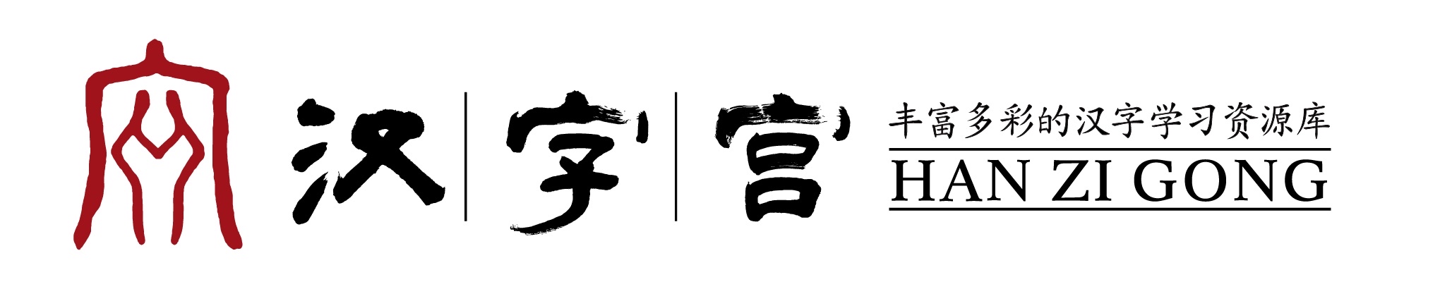 汉字宫官网